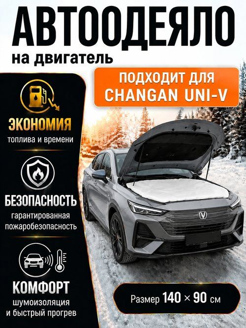 Автоодеяло на двигатель 140х90 см белое на Changan UNI-V (Чанган Юни-В) (утеплитель двигателя автомобиля)