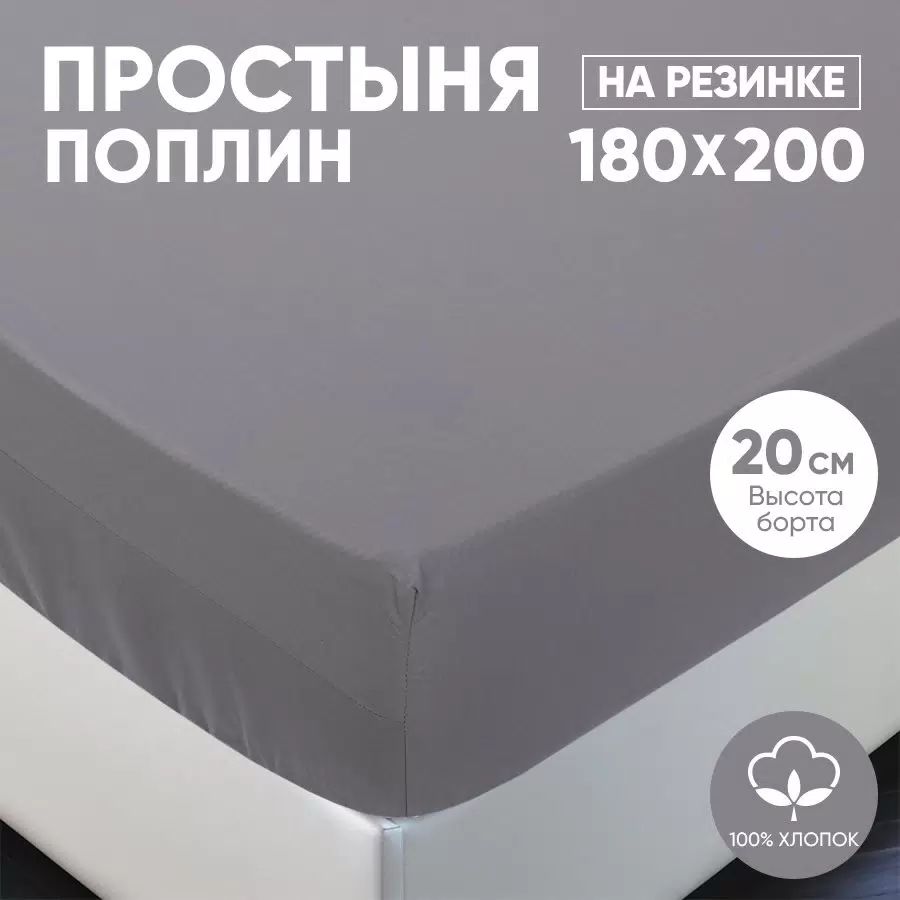 Простыня на резинке из однотонного поплина