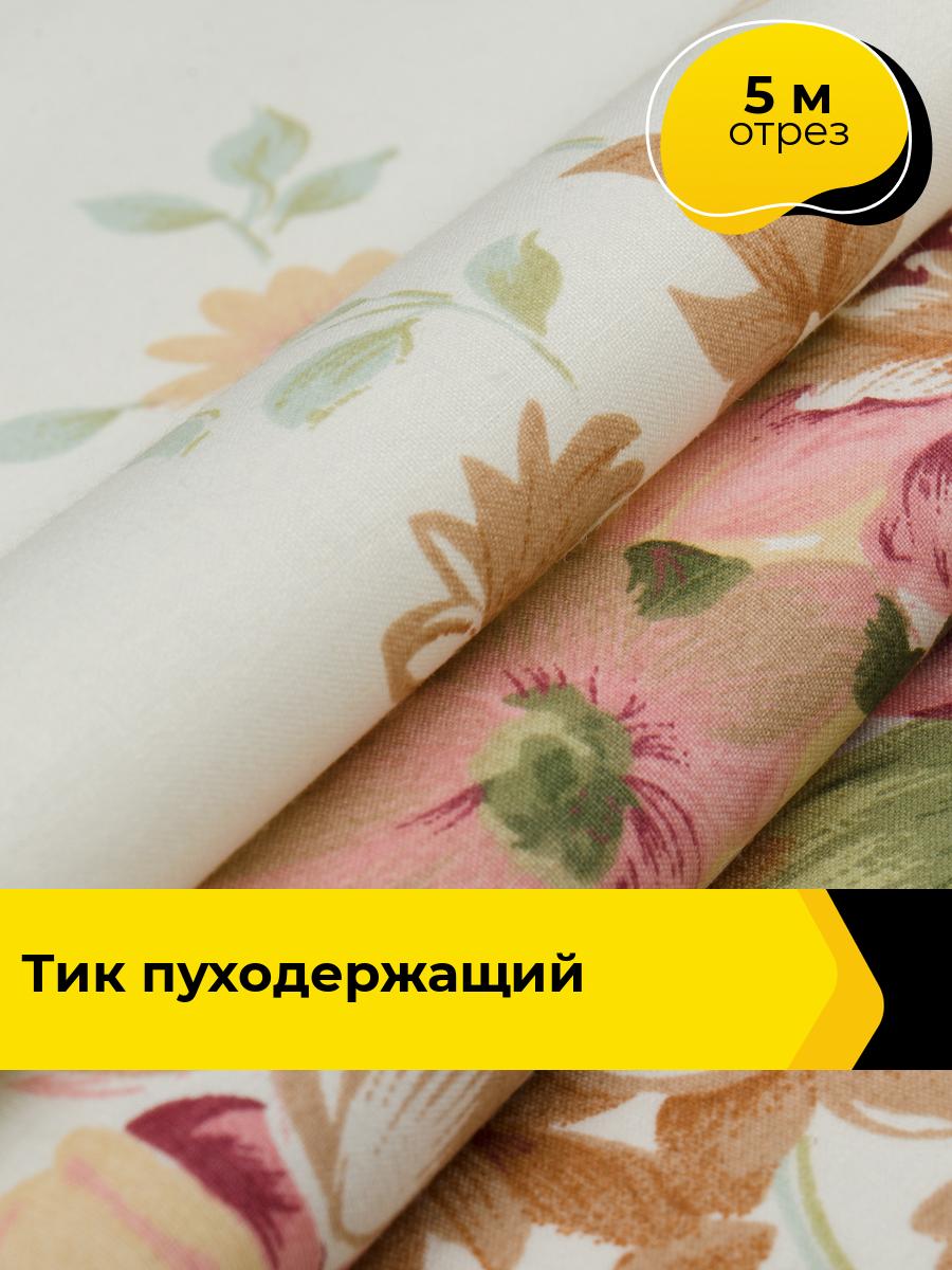 Техническая ткань Тик 5 м * 220 см, бежевый 015