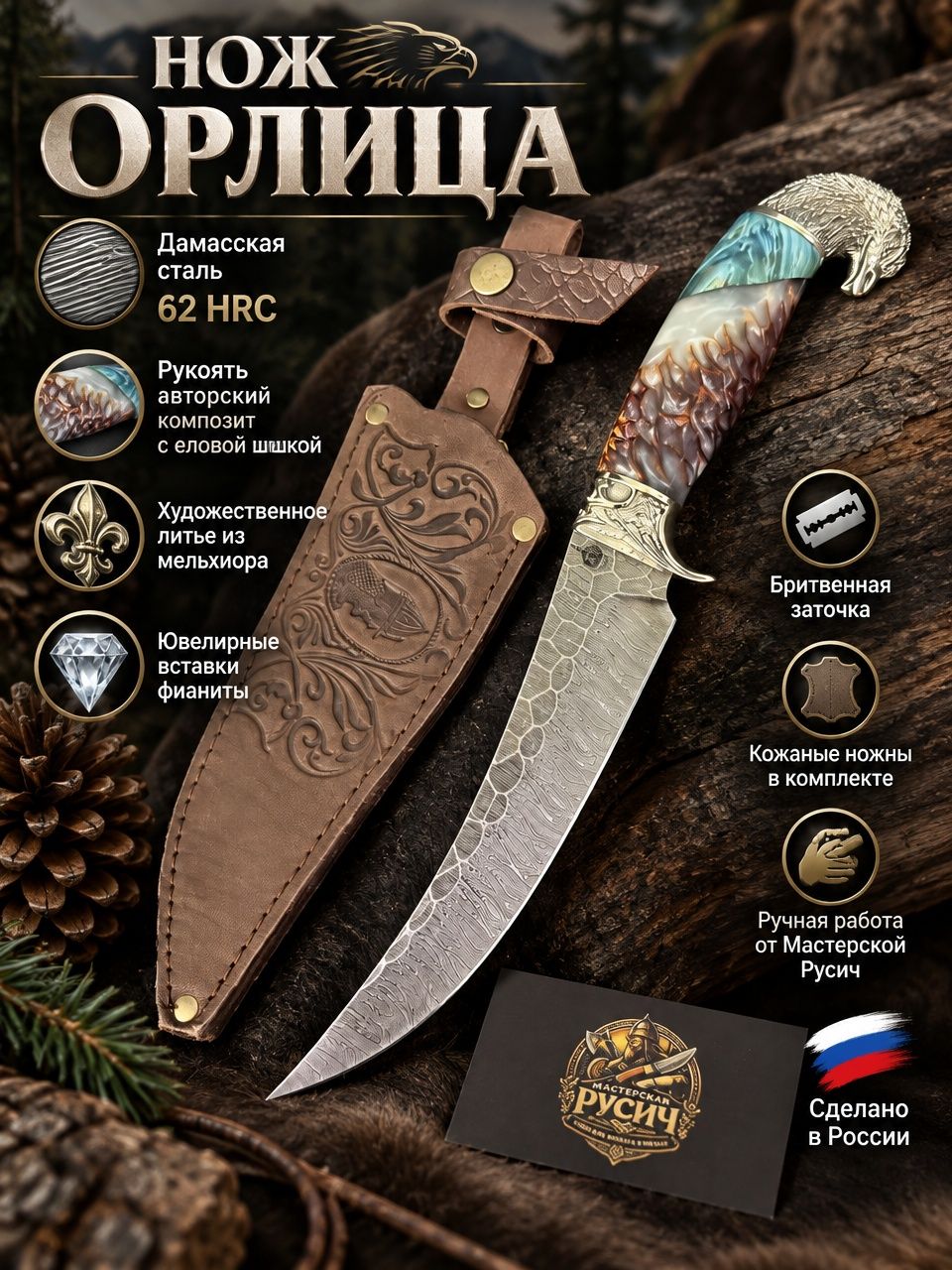 Нож Орлица ручной работы, дамасская сталь 62 HRC, бритвенная заточка, карельская берёза и еловая шишка в акриле, мельхиор, кожаные ножны