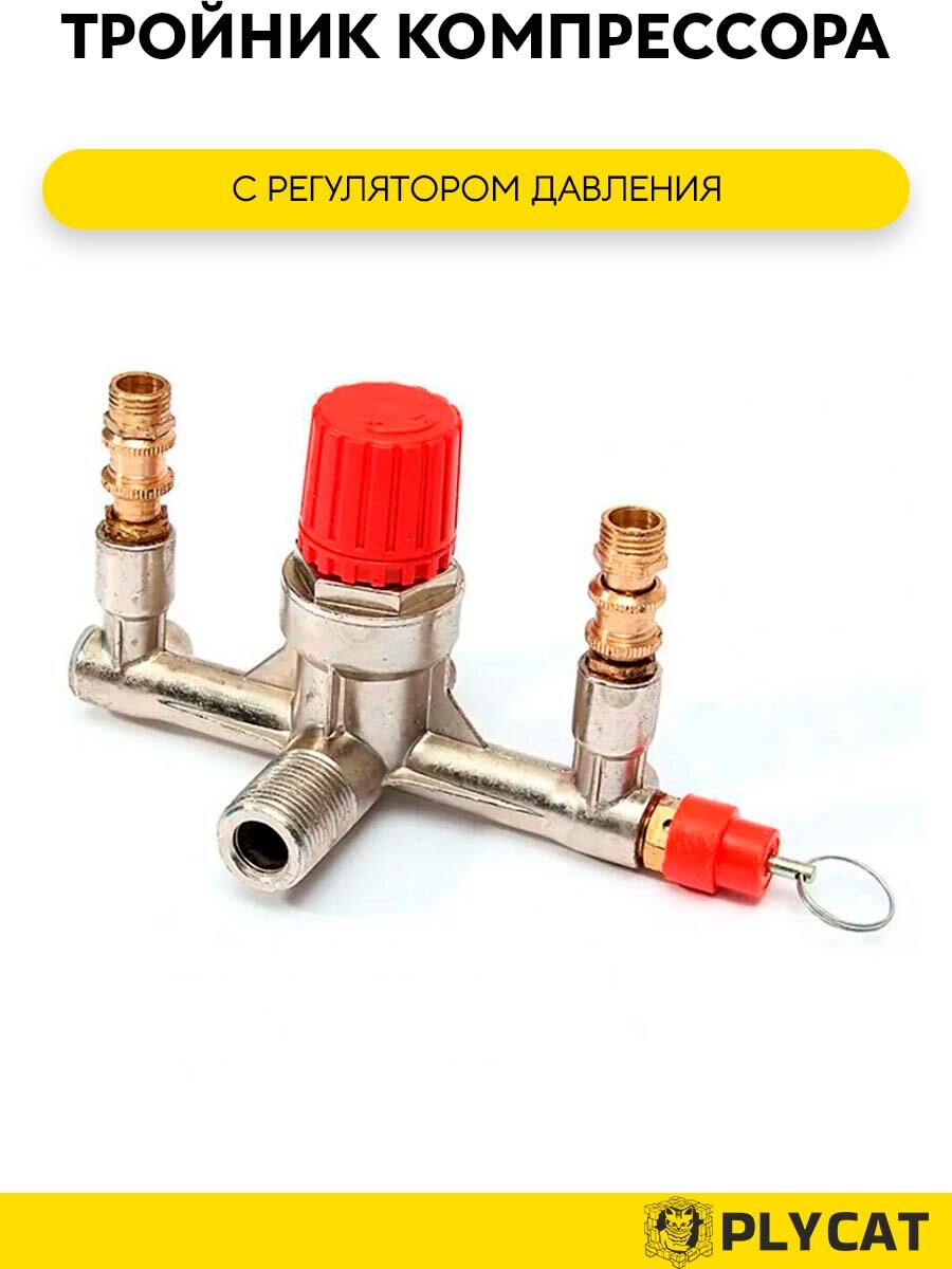 Тройник компрессор с регулятором давления