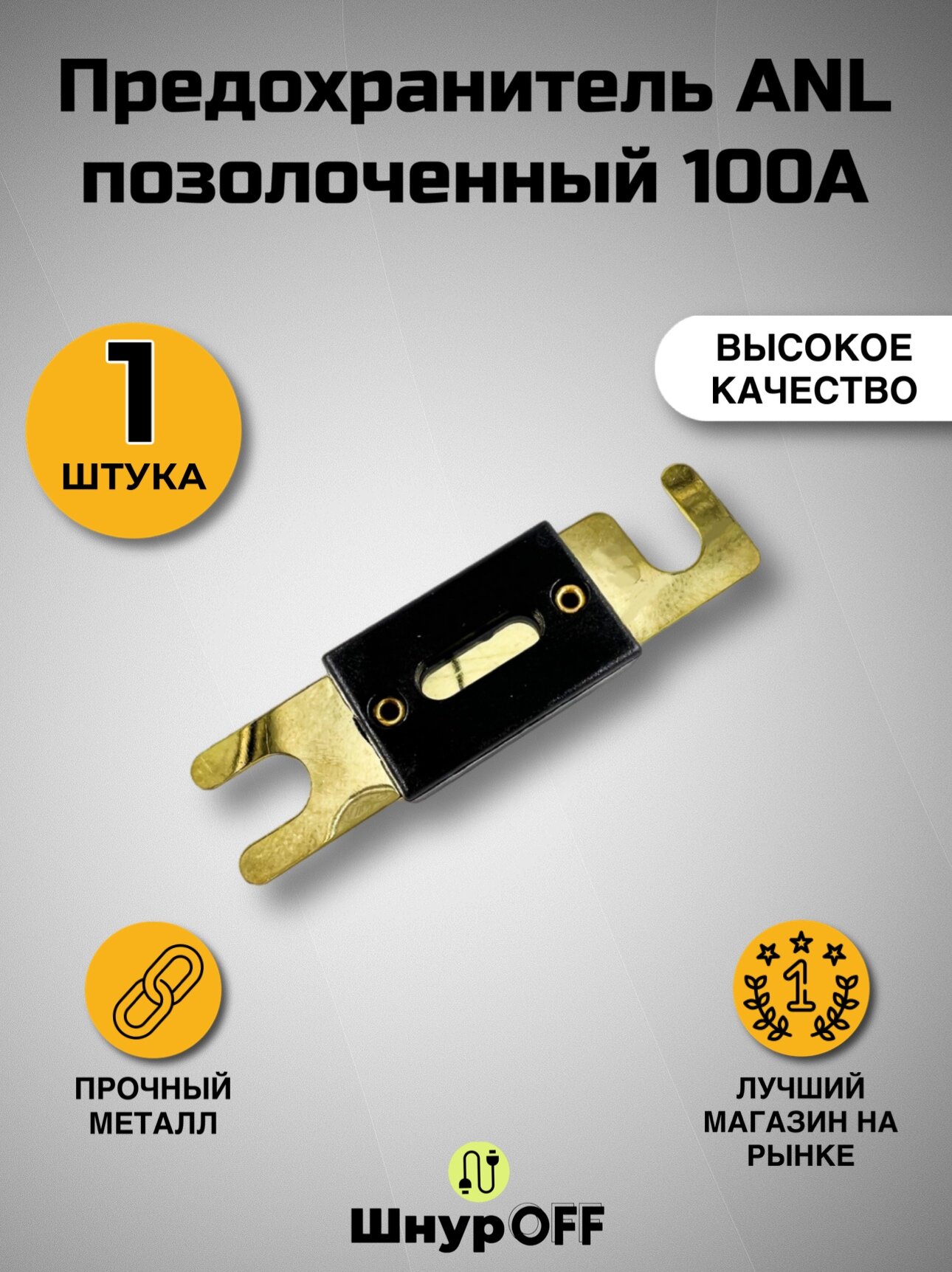 Предохранитель ANL позолоченный 100А от PREMIER-AV ( в комплекте 1 штука)