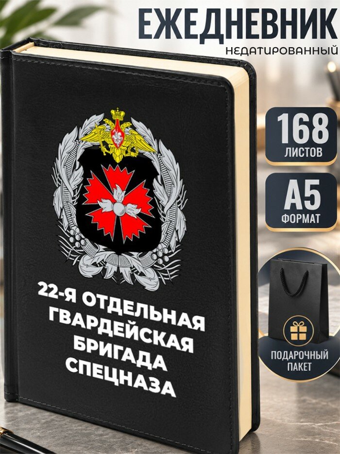 Ежедневник "22-я отдельная гвардейская бригада спецназа"