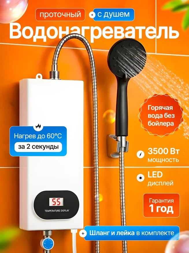 Водонагреватель проточный с душем / Водонагреватель электрический, 8 л/м, 3500 Вт