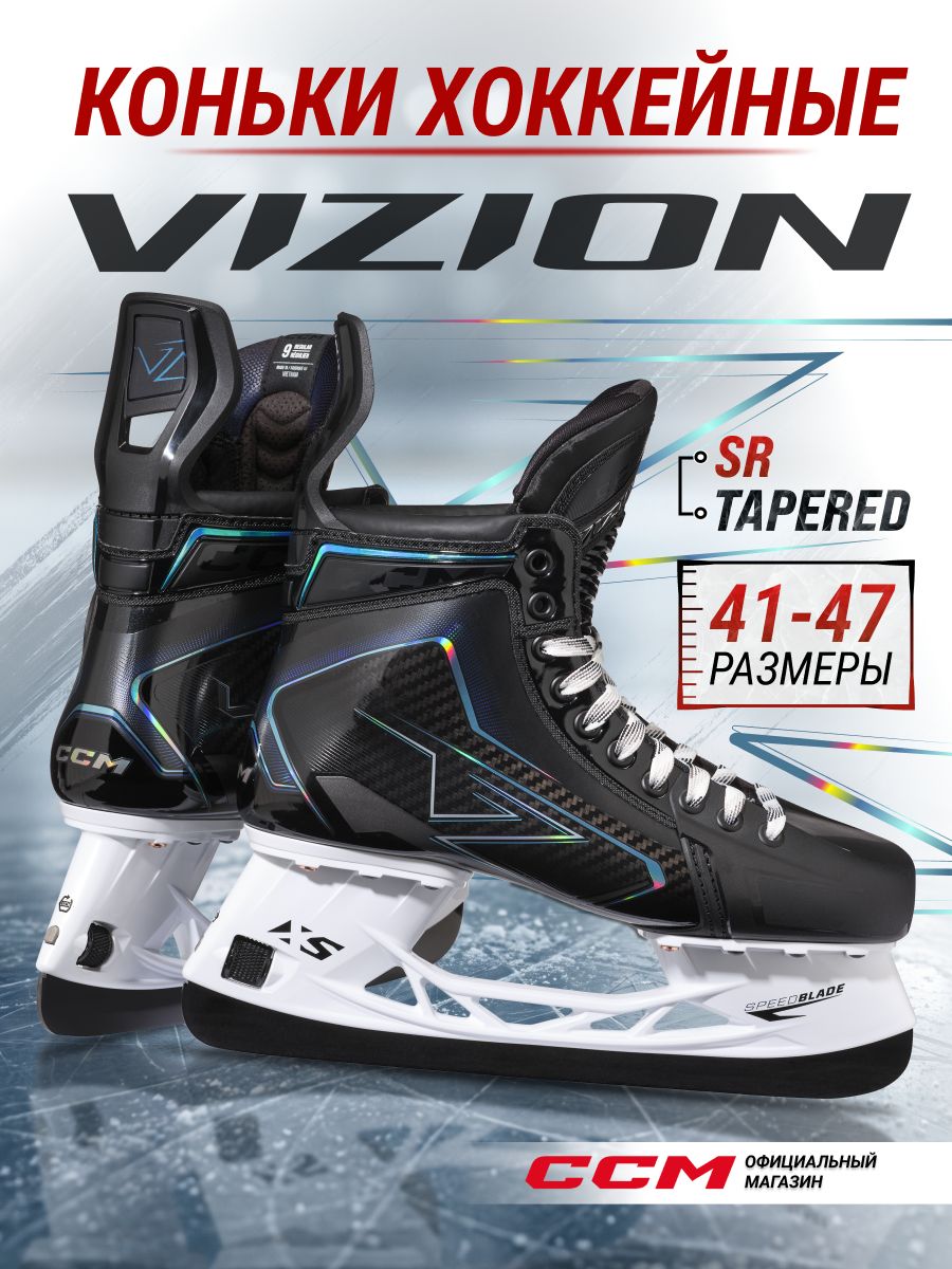 CCM Коньки хоккейные мужские SK VIZION SR TAPERED, 42 размер, 8 US, профессиональные, черный