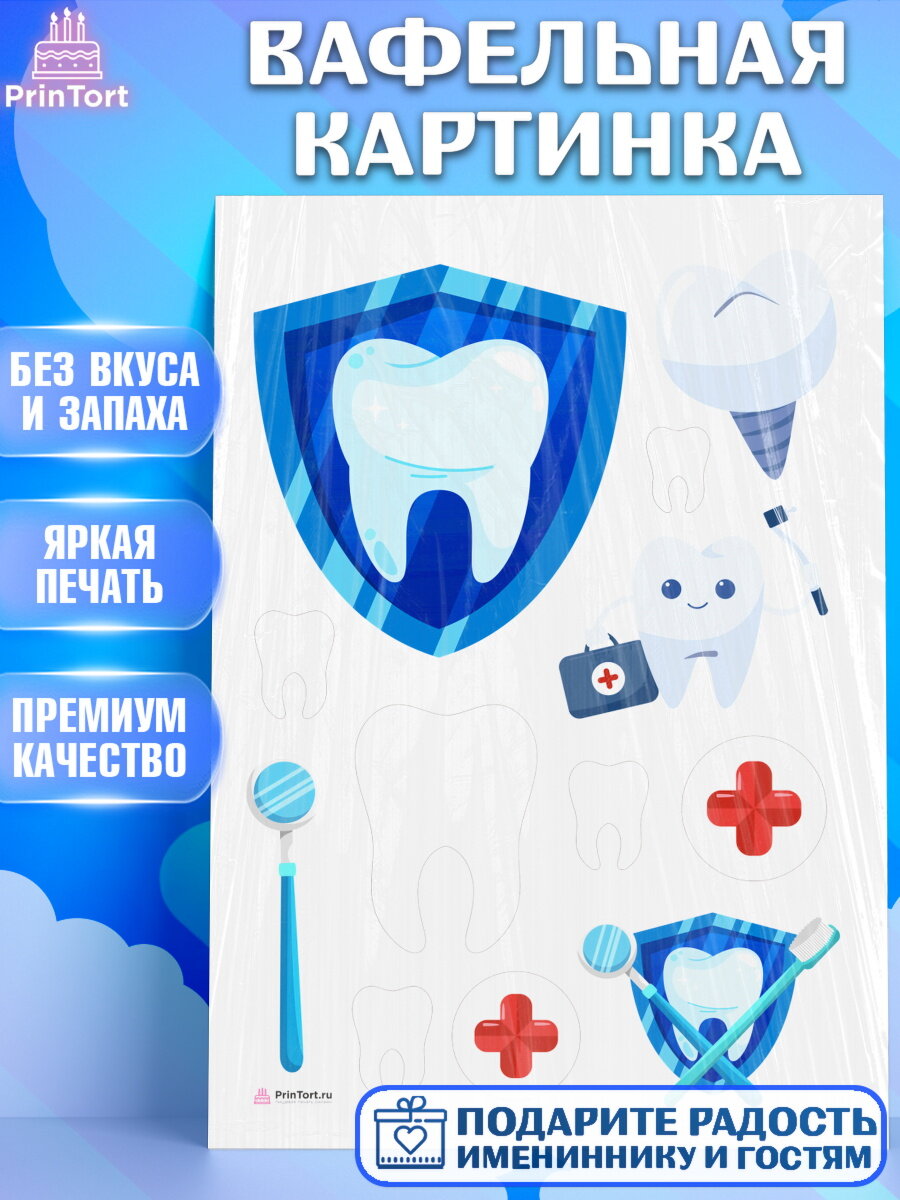Вафельная картинка для торта День Стоматолога. Украшения для торта на День Стоматолога. Декор для выпечки PrinTort
