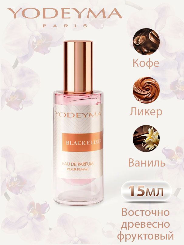 YODEYMA Black Elixir Женская парфюмерная вода 15 мл