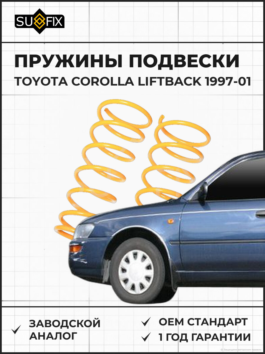 Пружины подвески SUFIX SZ2958 Тойота Королла LIFTBACK TOYOTA COROLLA LIFTBACK 1997