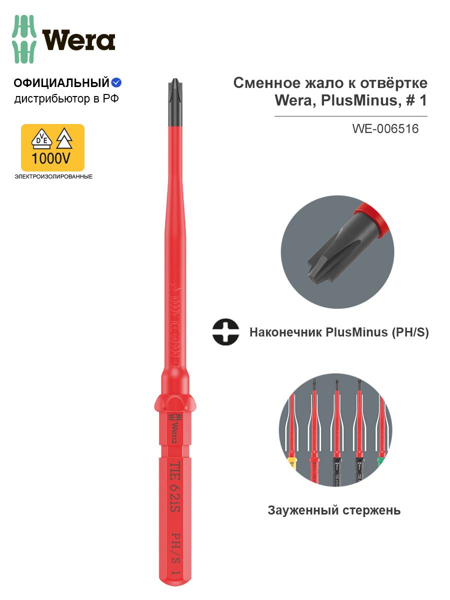 Насадка PH/S1 Kraftform Kompakt VDE Take It Easy PlusMinus, 1 x 157 мм, с узким концом, 9 мм шестигранник, WE-006516