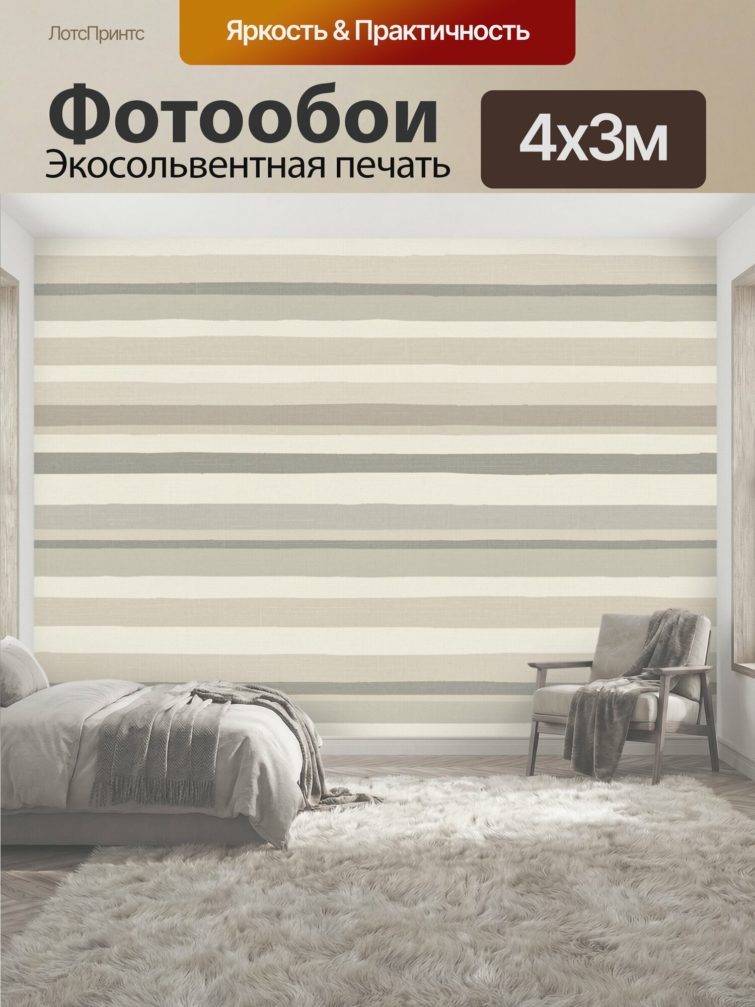 Фотообои "Горизонтальные полосы нейтральных оттенков. Абстрактный ритмичный орнамент с неровными горизонтальными линиями кремового, бежевого." 400x300 см. экосольвентная печать