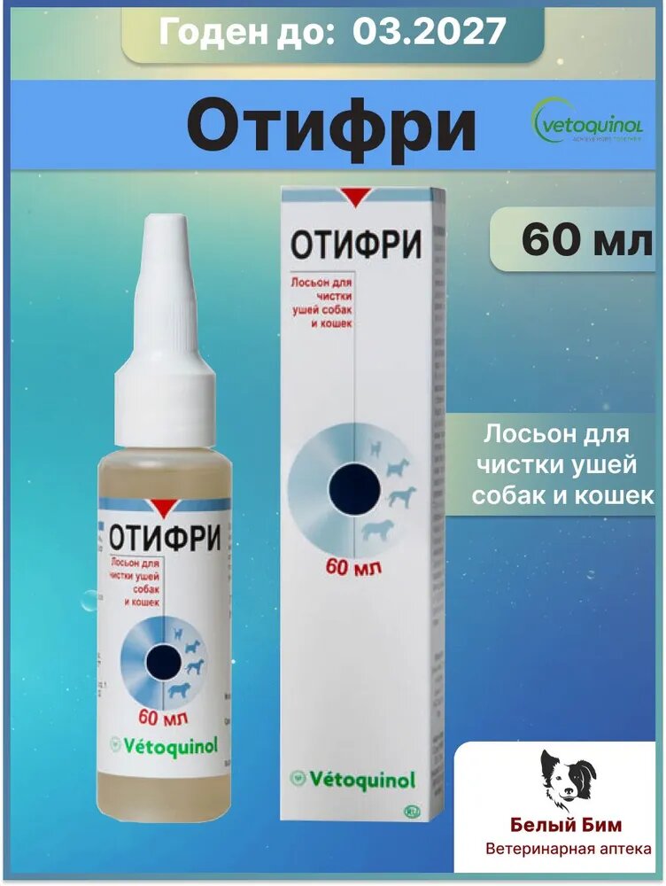 Лосьон Vetoquinol Отифри 60 мл для очистки ушей