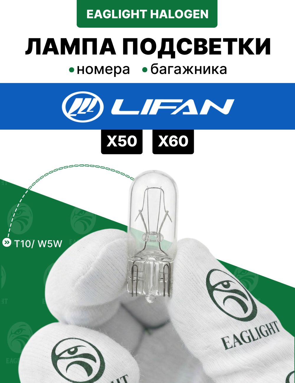 Лифан Х50, Х60 лампочка подсветки номера и багажника / лампа Lifan Х50, Х60 цоколь W5W EagLight накаливания 12V