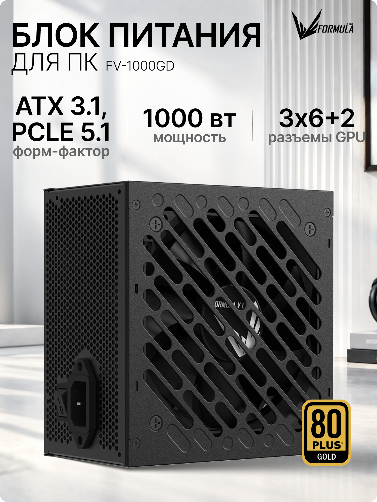 Блок питания для компьютера FORMULA FV-1000GD, ATX, 80+ GOLD, GEN.5 DIRECT