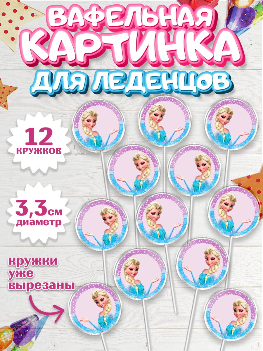 Вафельная картинка для леденцов на торт Холодное сердце девочке в день рождения