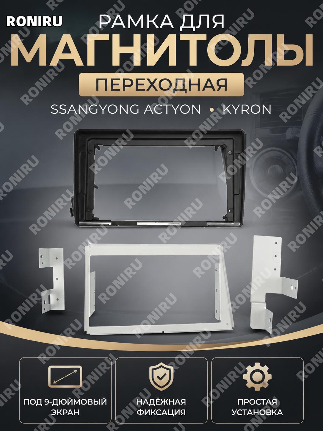 Рамка для 9 дюймовой Android навигации левая титановая для SsangYong Actyon и Kyron, панель установки автомобиля