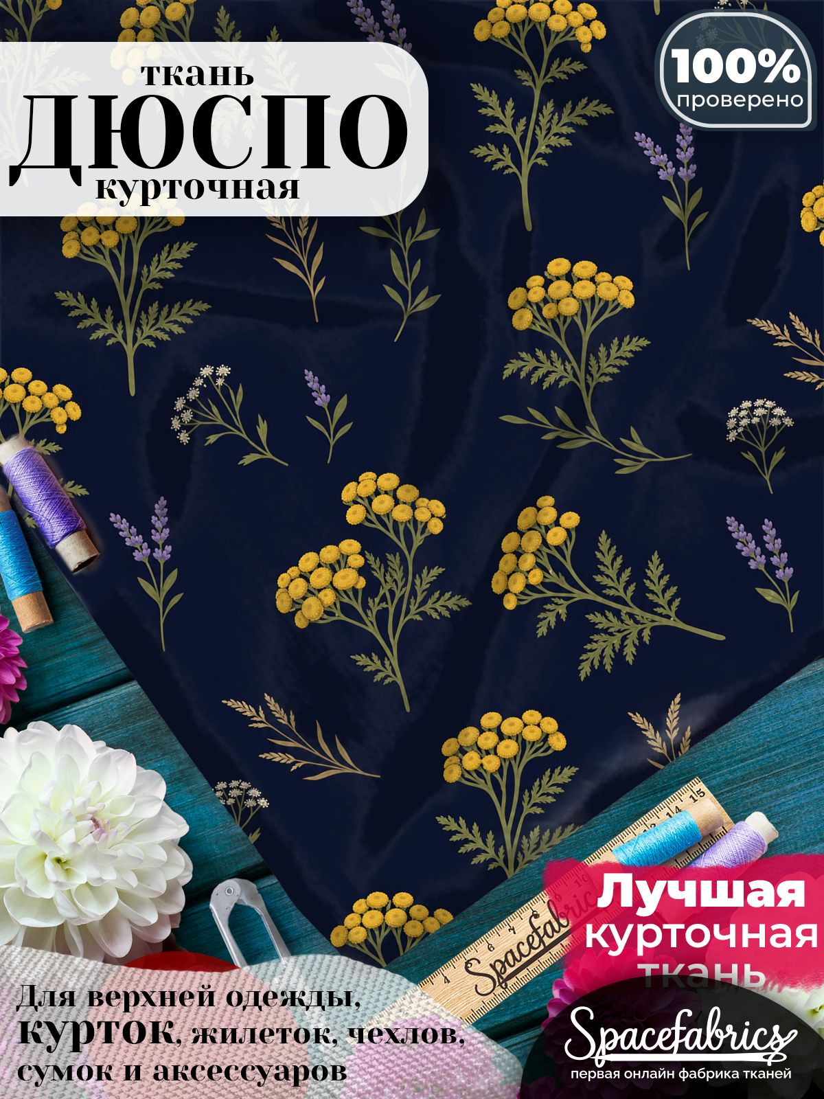 Дюспо 240T WR PU Milky, ткань плащевая курточная для шитья и рукоделия, водоотталкивающая, 85 г/м2, с принтом Полевые цветы (1х1,47 м)