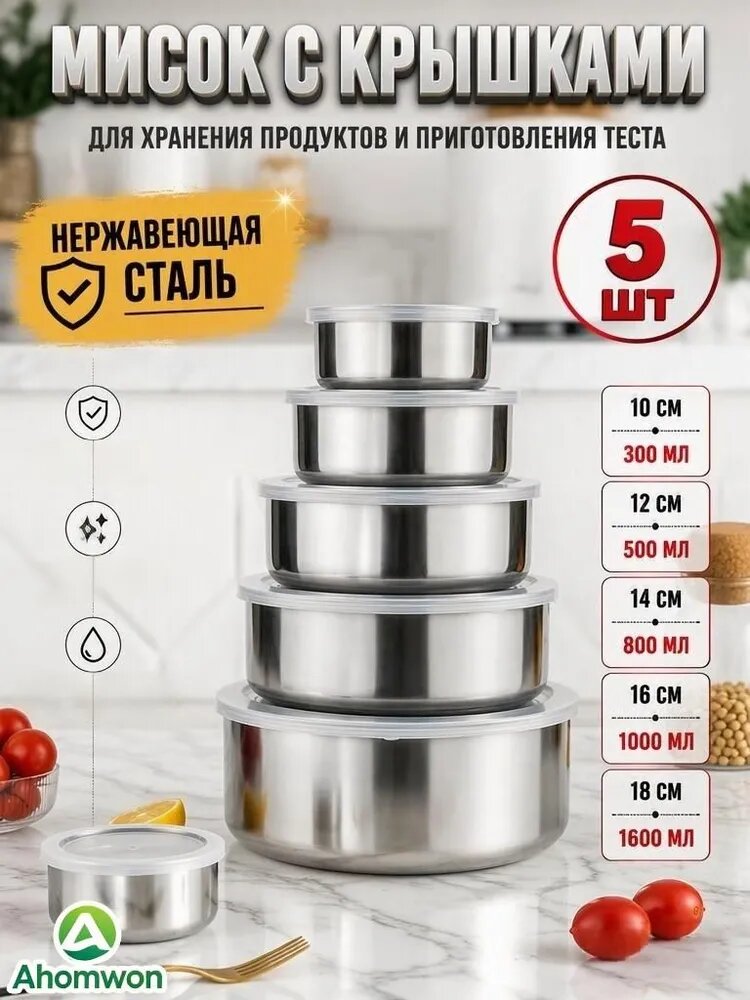 Миска мисок из нержавеющей стали 10/12/14/16/18 см, для хранения продуктов и приготовления теста 300 мл, 500 мл, 800 мл, 1000 мл, 1600 мл серебристый, 5 шт