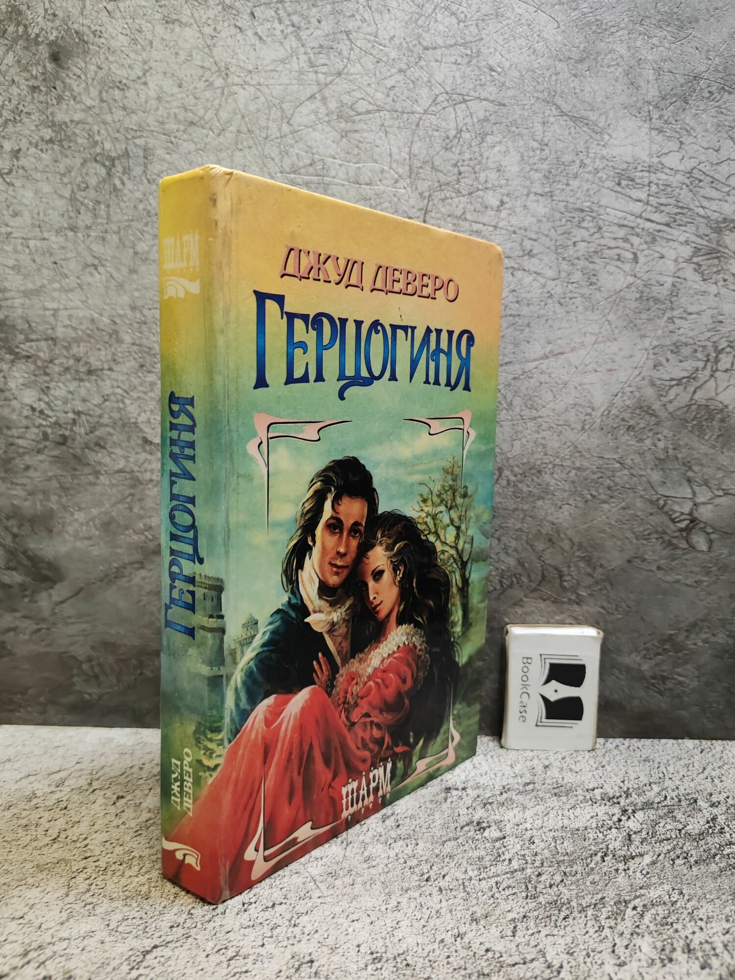 Герцогиня (1996 г.)