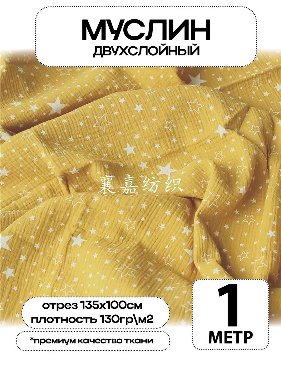 Муслин 2х слойный Премиум 100% хлопок 100х135см