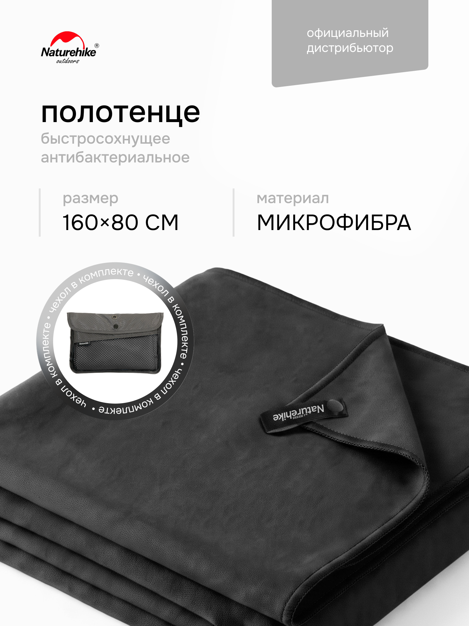 Быстросохнущее полотенце Naturehike из микрофибры, 160 х 80 см, цвет черный / Fitness antibacterial quick-drying beach towel/bath towel, модель NH20FS009