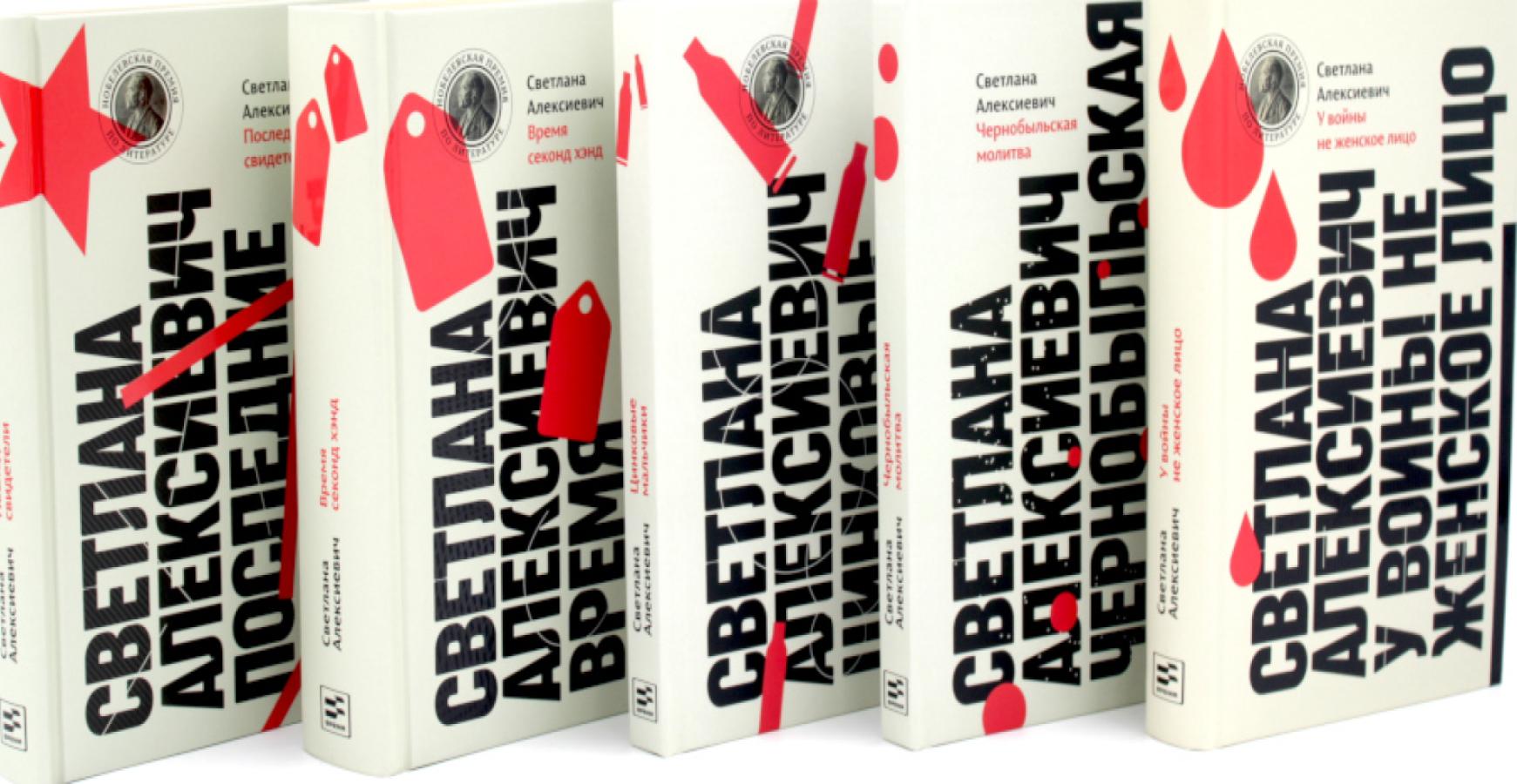 Светлана Алексиевич. Собрание произведений (5 книг). Алексиевич С. А.