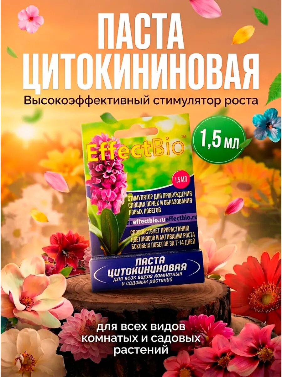 Цитокининовая паста Effect+™ для домашних и садовых растений, 1,5 мл