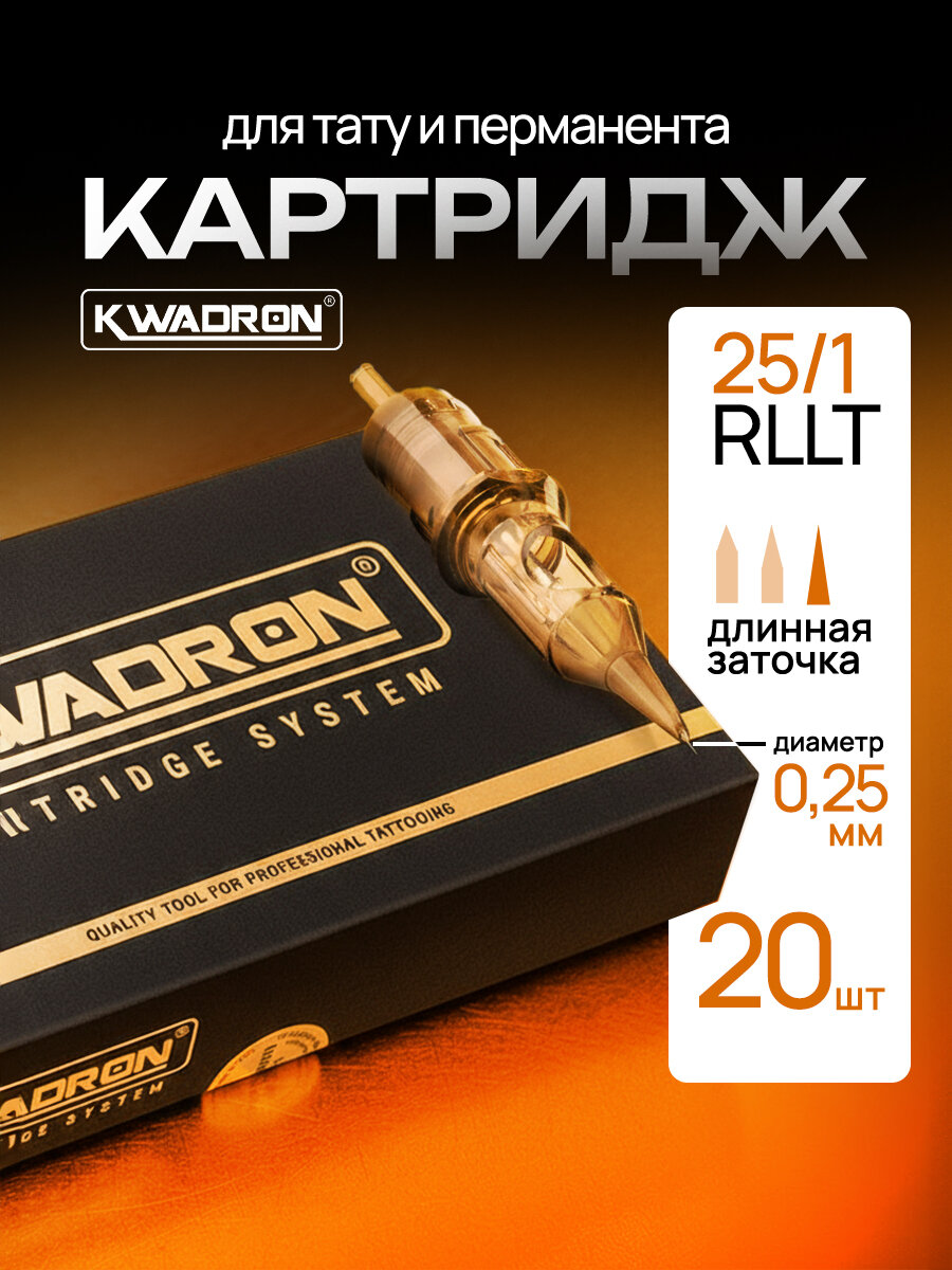 KWADRON 25/1RLLT картриджи (модули) для тату и перманента, 20 штук