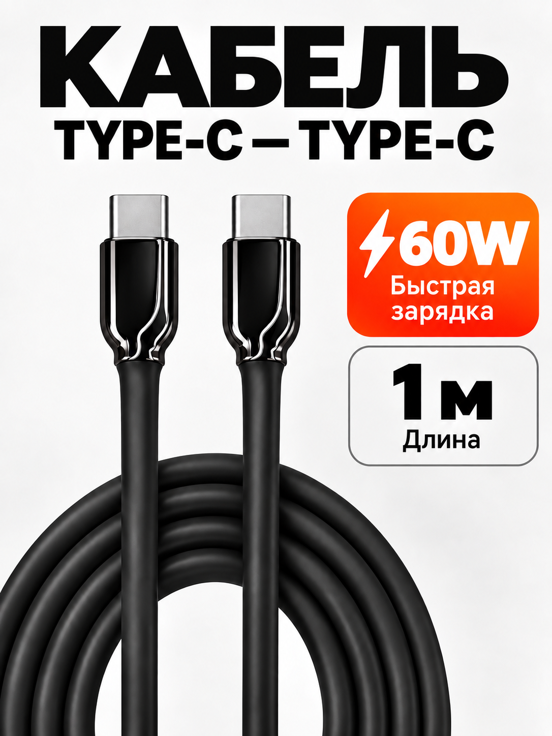 Кабель type-c - type-с 60W, быстрая зарядка, передача данных, силиконовый, 1 метр, черный