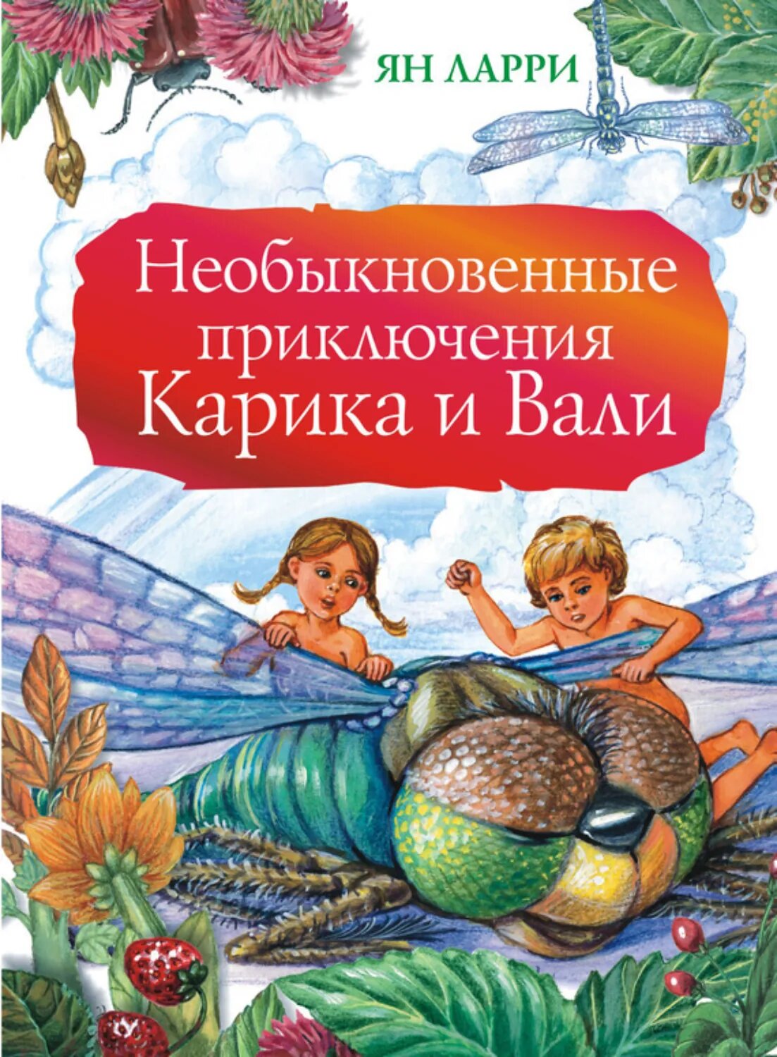 Необыкновенные приключения Карика и Вали [Цифровая книга]