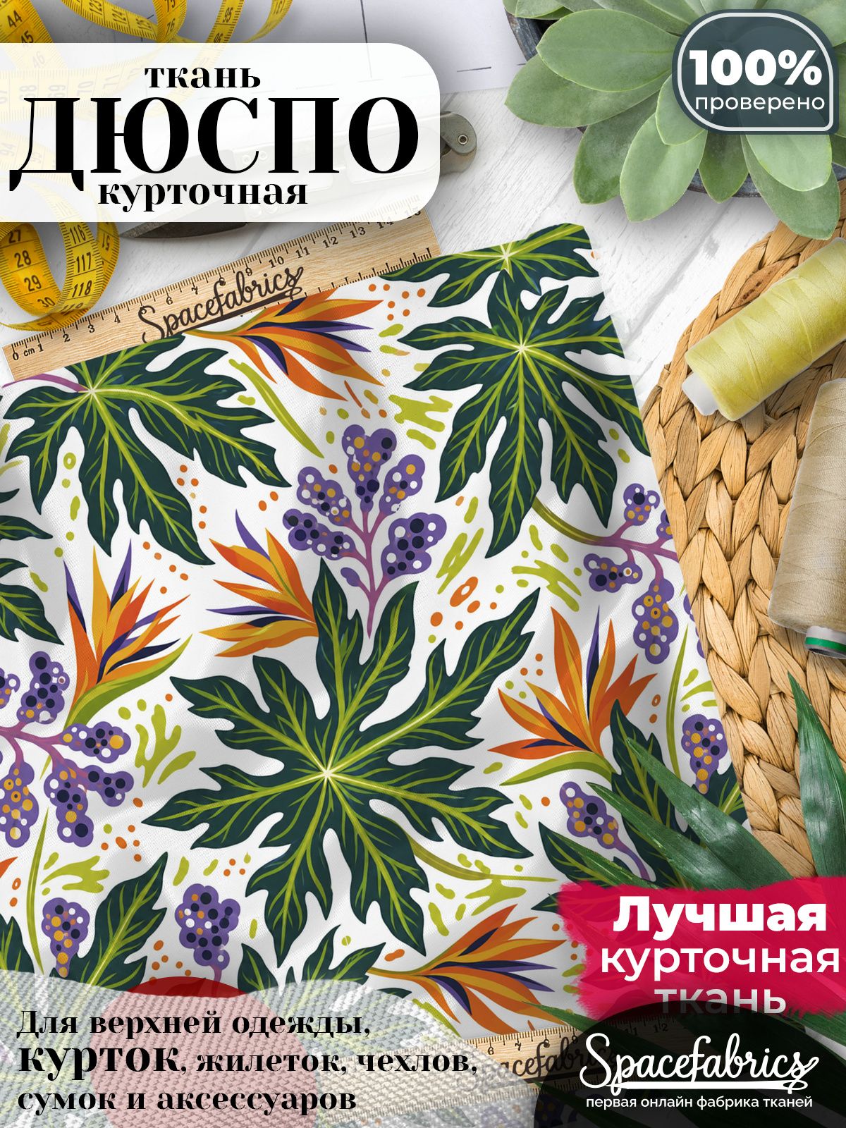 Ткань курточная Дюспо 240T WR PU Milky, плащевая, для шитья, отрез 147х100 см, 85 г/м2, с принтом Папайевые листья