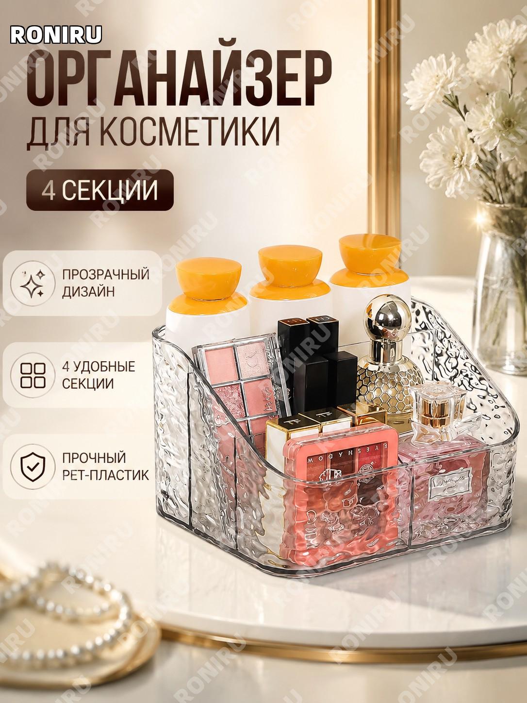 Органайзер для косметики водная рябь 4 отделения прозрачный PET бокс настольный для хранения косметических принадлежностей
