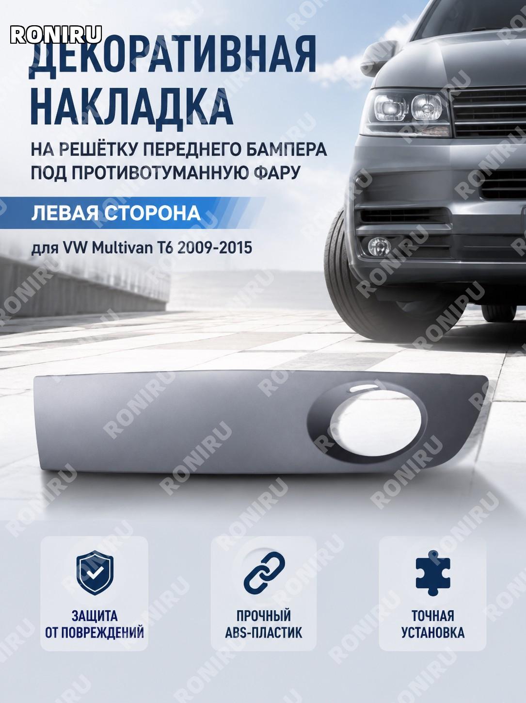 Накладка рамки нижней противотуманной фары левая для переднего бампера VW Multivan T6 09-15, решётка планка авто