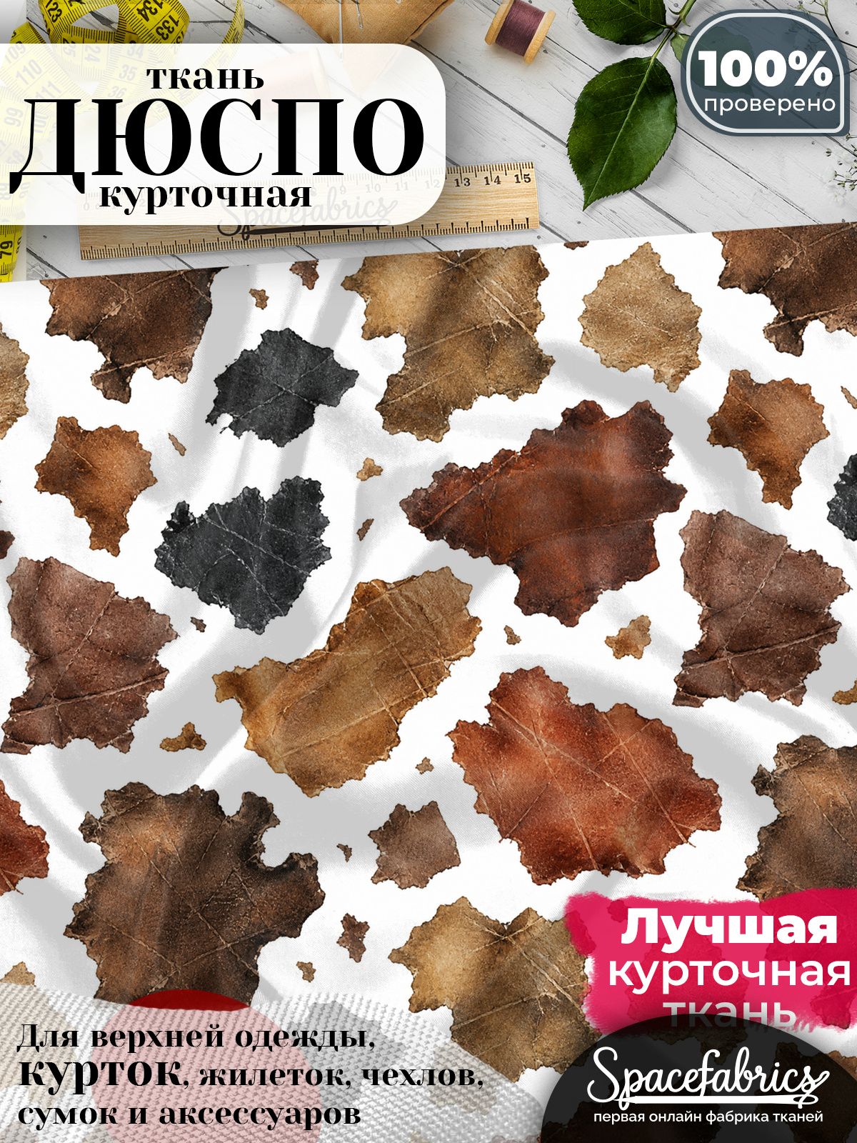 Курточная ткань Дюспо 240T WR PU Milky, плащёвка для шитья одежды, 147х100 см, 85 г/м2, с принтом Потёртая кожа