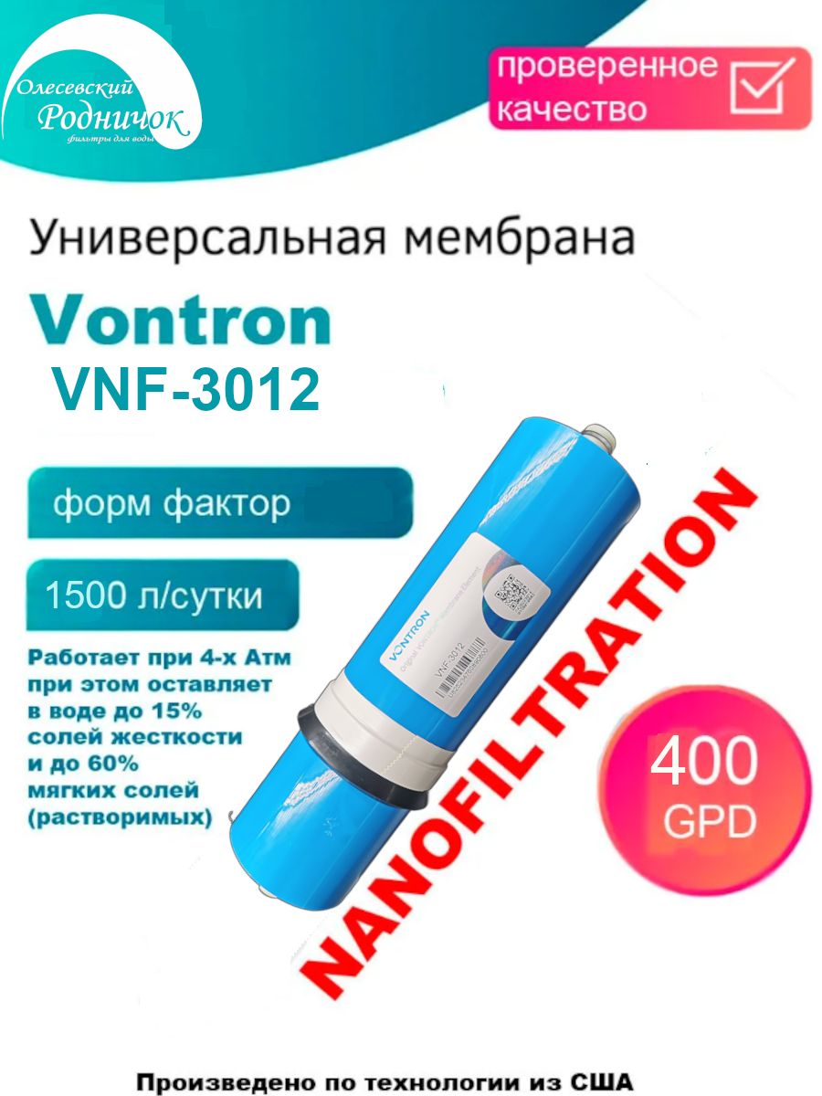Мембрана нанофильтрационная Vontron VNF-3012 для Гейзер Нанотек 28429 (400G) Nano Filtration