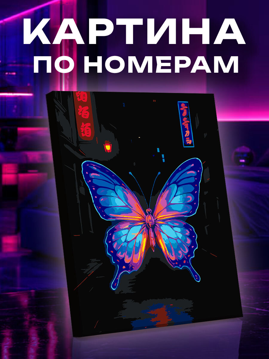 Картина по номерам Бабочка
