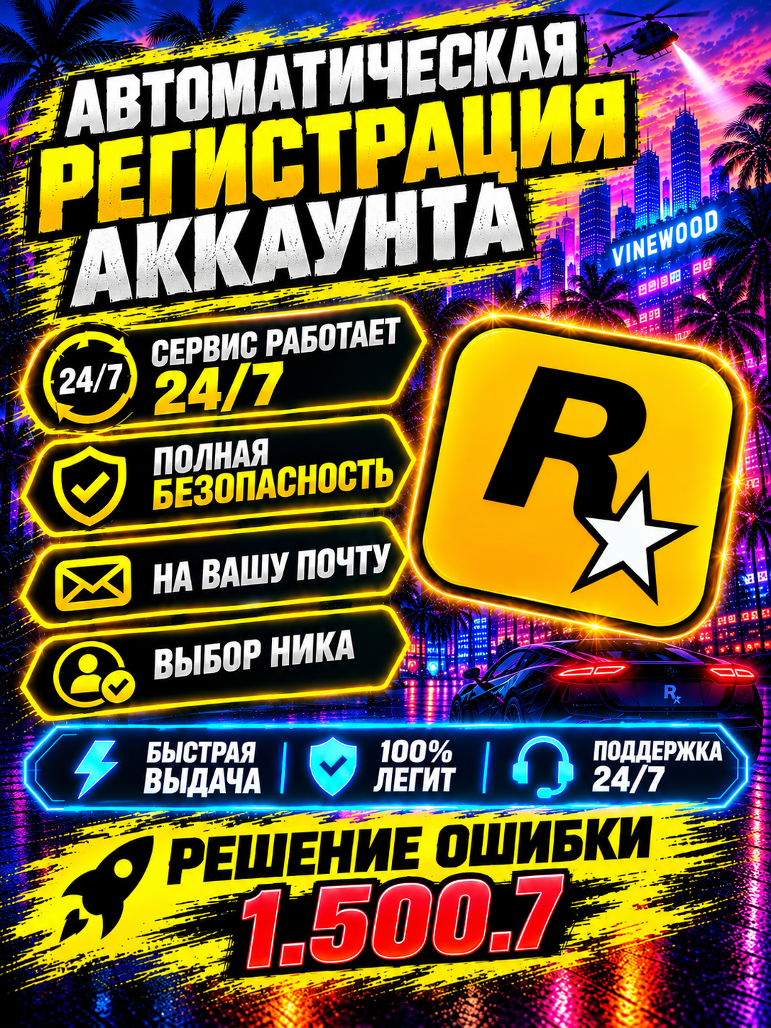 Регистрация Rockstar Games на ваши данные. Аккаунт Social Club. Автоматическая регистрация аккаунта
