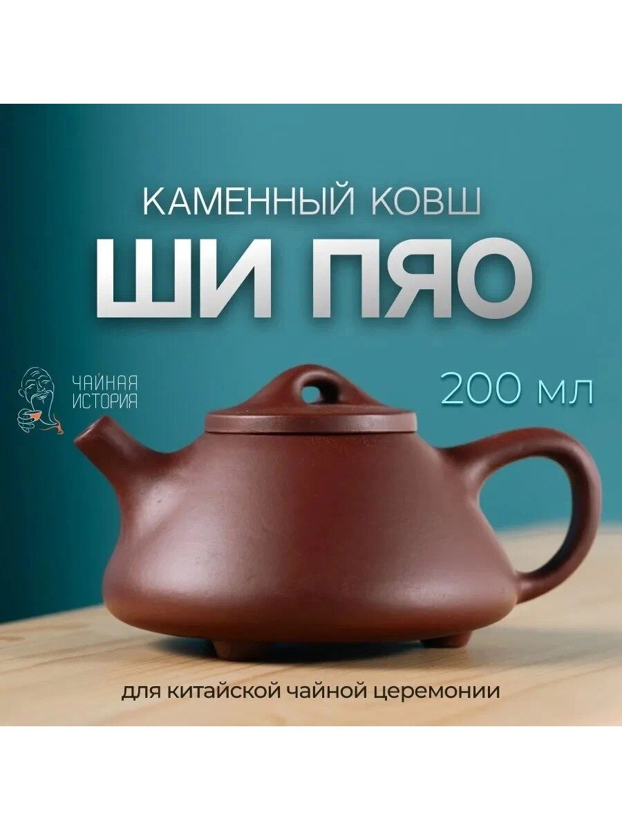 HUNAN XIANGFENG TEA INDUSRY CO, LTD Чайник заварочный "Чайная церемония (Shary)", 200 мл