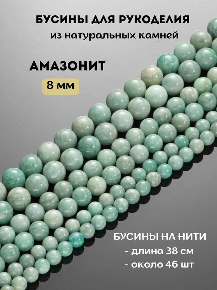 Амазонит 8 мм, бусины для рукоделия из натуральных камней круглые, нить 38 см, около 46 шт, для создания украшений