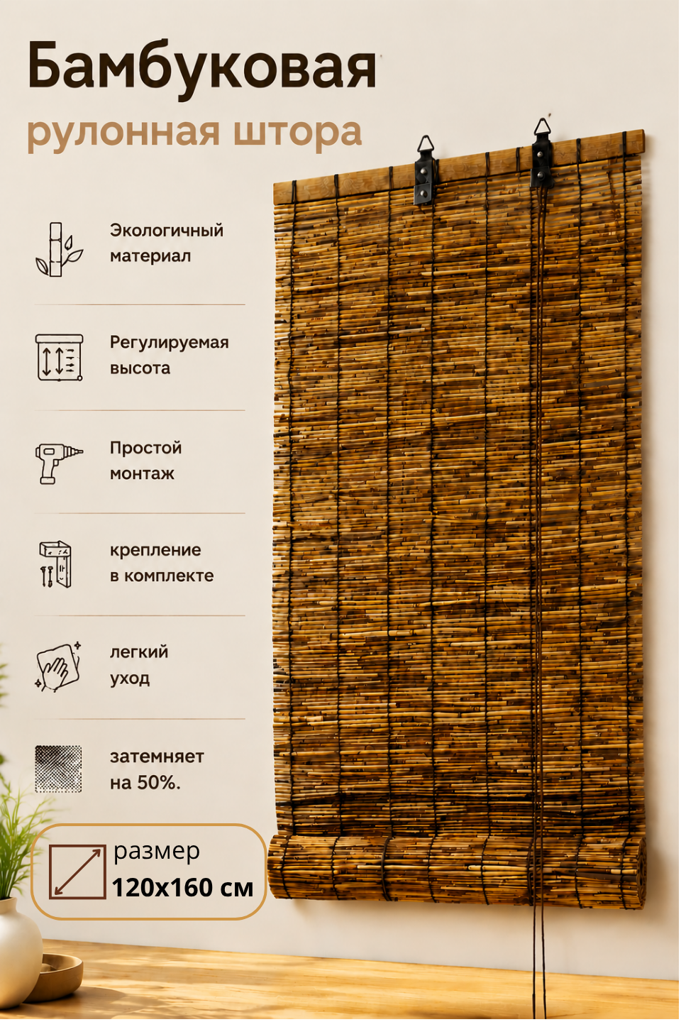 Рулонная штора, тростник натуральная, на створку, потолок или стену, размер 120*160