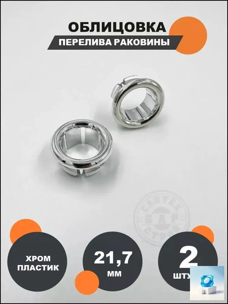 Втулка для перелива отверстия раковины, хром, 2 шт набор