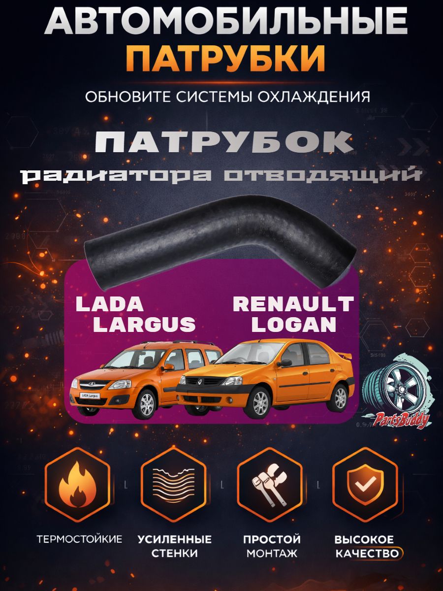 6001548891-01Р Патрубок радиатора отводящий лада Ларгус, Рено логан 1/ Шланг радиатора отводящий LARGUS, LOGAN