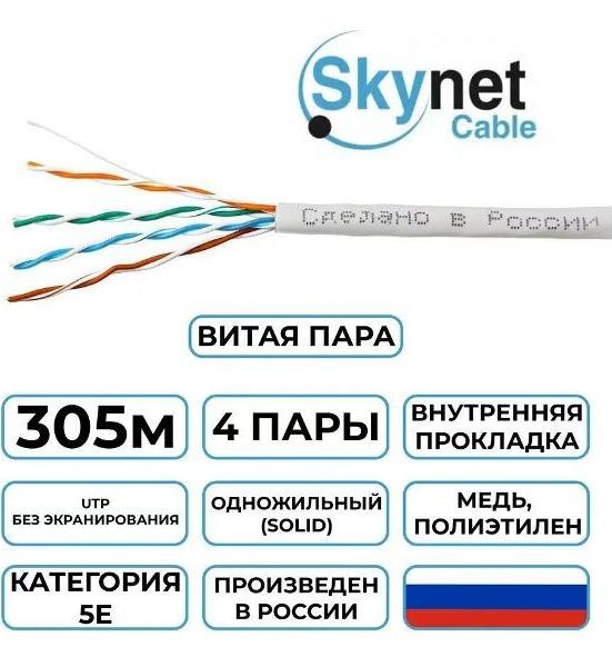 Кабель витая пара SkyNet Standart CSS-UTP-LSLTx-4-CU, 305 метров