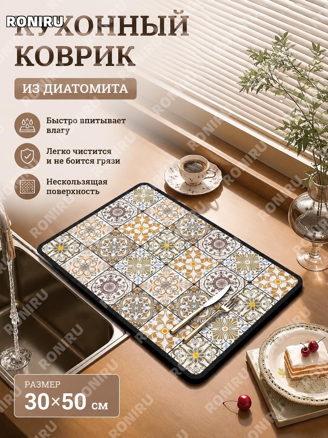 Кухонный коврик для сушки посуды Ретро-10 30×50 см диатомитовый, влаговпитывающий коврик из полиэстера для дома