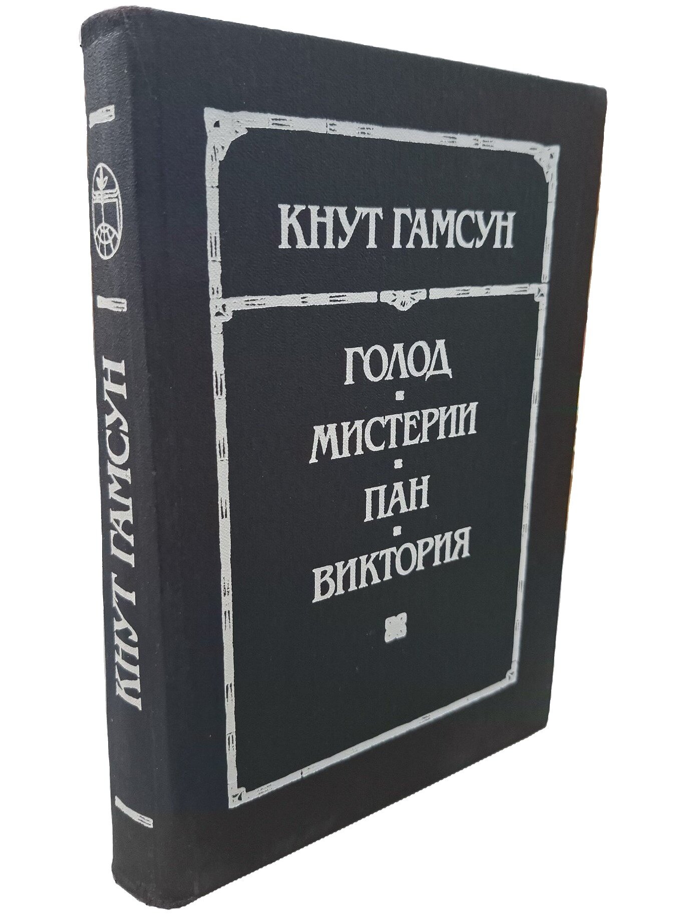 Голод. Мистерии. Пан. Виктория