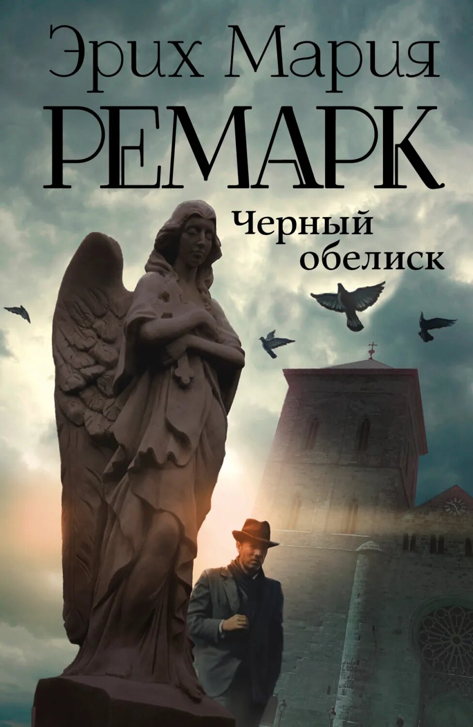 Черный обелиск [Цифровая книга]