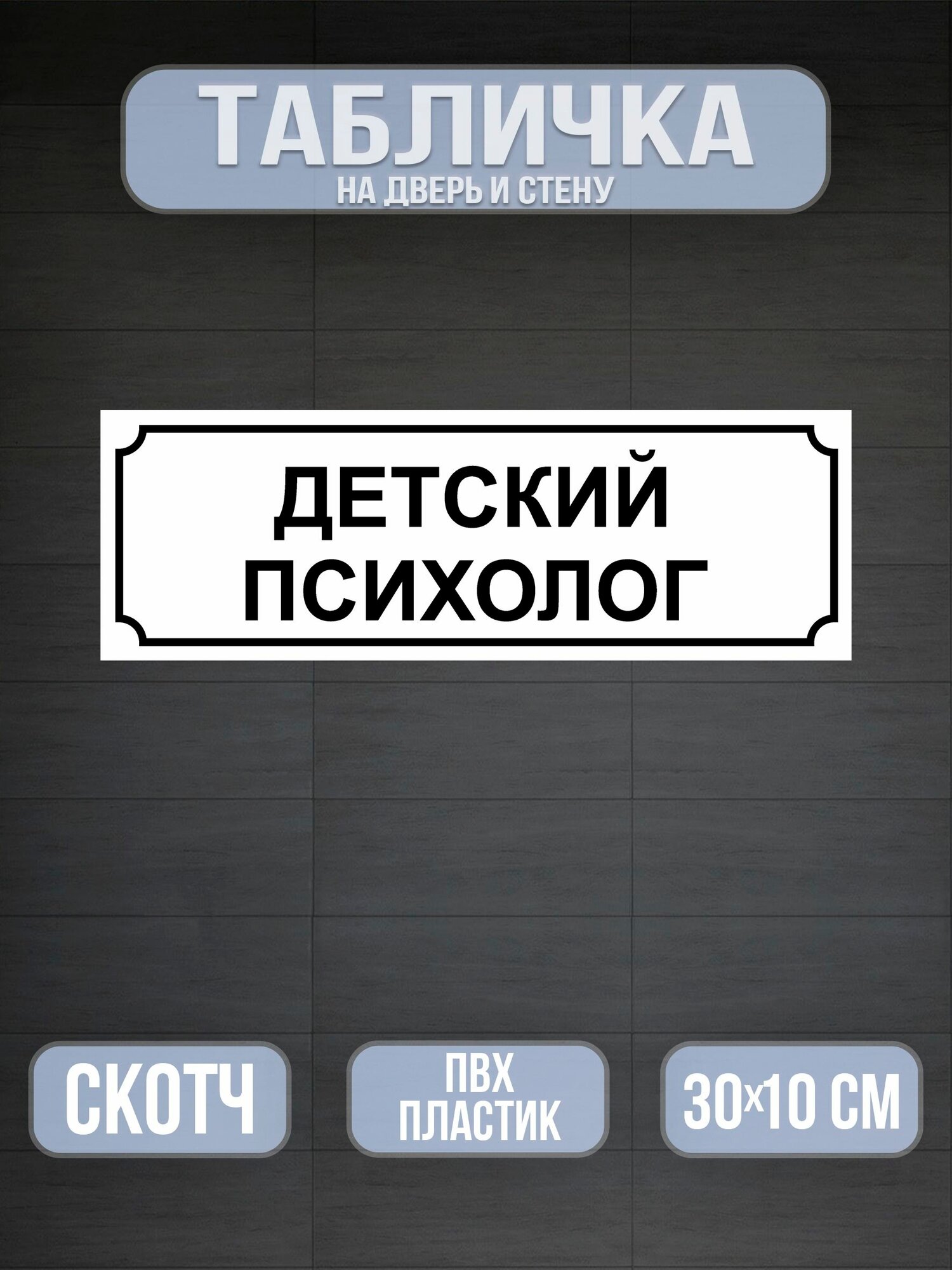 Табличка на дверь Детский психолог - белая