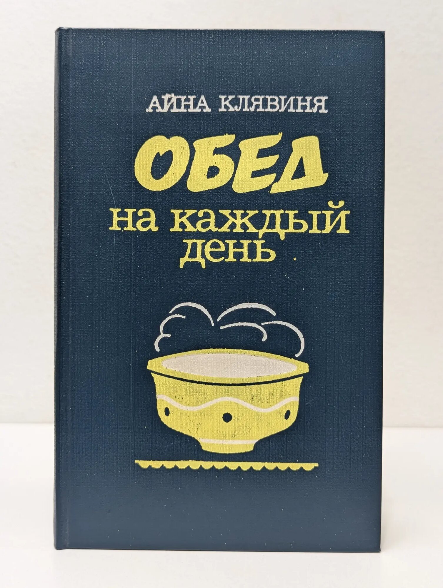 Обед на каждый день Клявиня Айна Мартыновна 1986