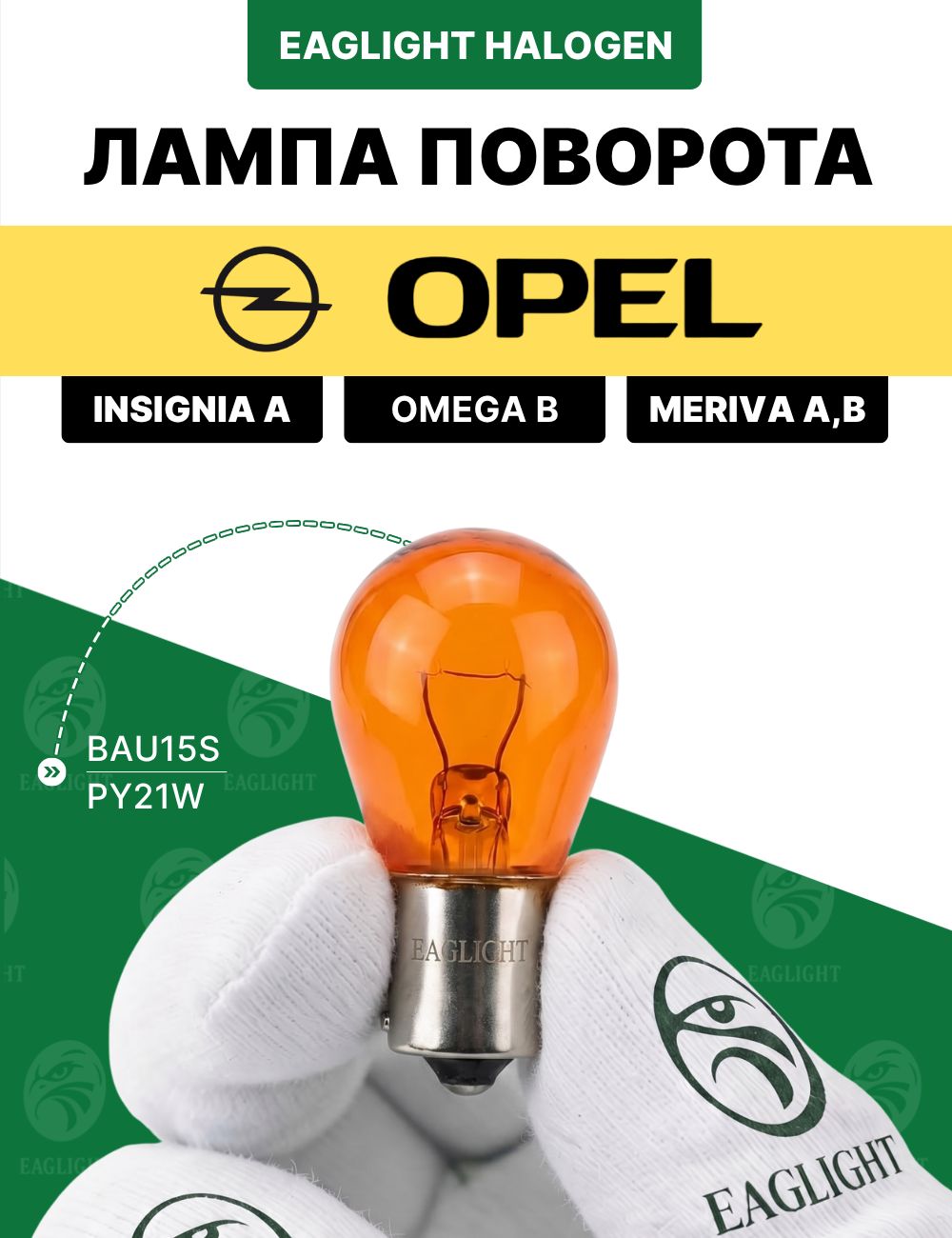 Опель Инсигния, Омега, Мерива лампочка поворотника / лампа поворота Opel Insignia A, Omega B, Meriva A, B цоколь PY21W