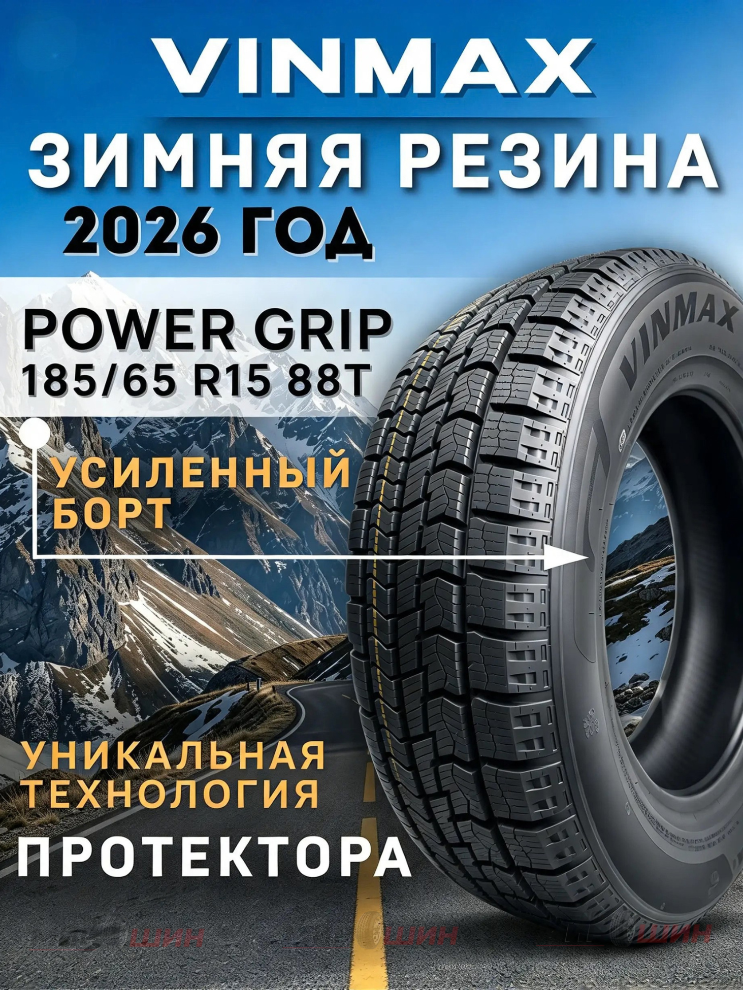 Шины зимние 185/65 R15 88T VINMAX Power Grip для легковых авто