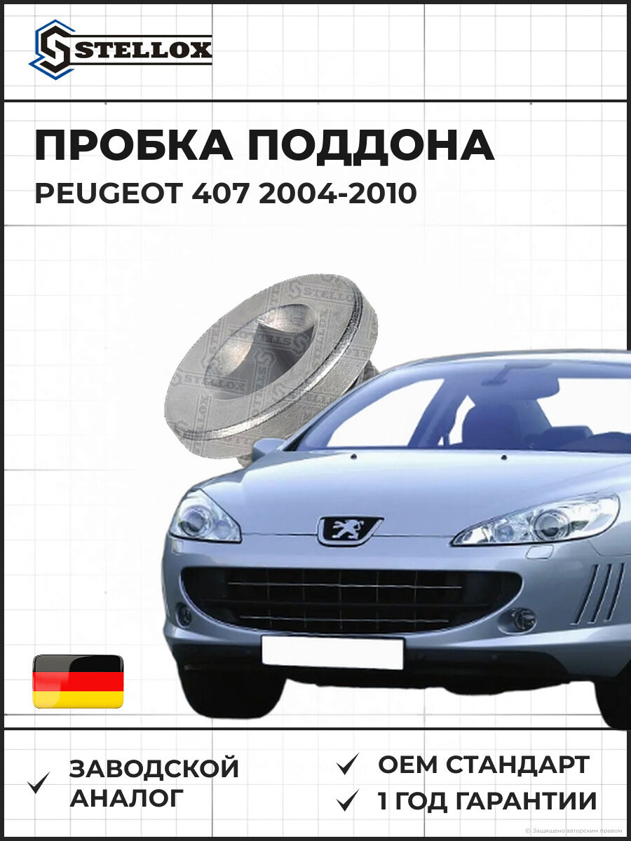Пробка поддона Stellox 7552503SX Пежо 407 Peugeot 407 2004-2010